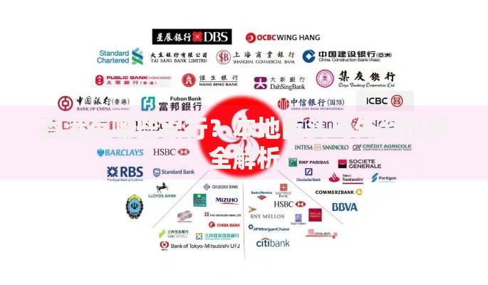 香港有哪些银行？本地巨头与外资机构全解析