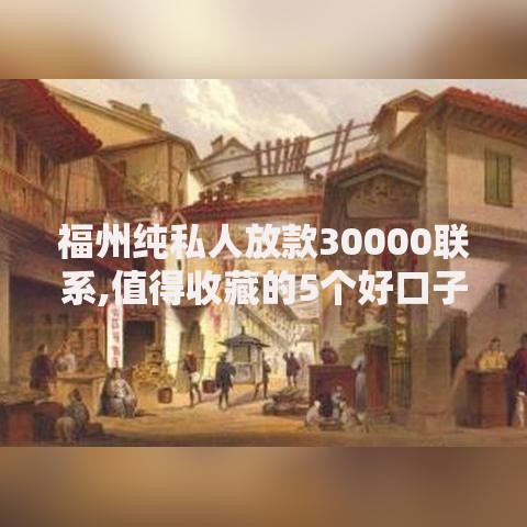 福州纯私人放款30000联系,值得收藏的5个好口子