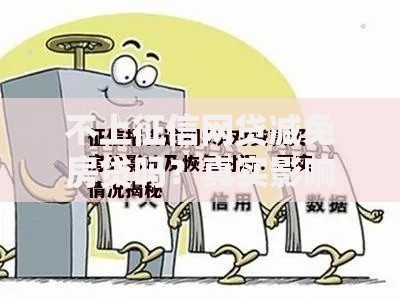 不上征信网贷减免房贷吗？真实影响与应对方案解析
