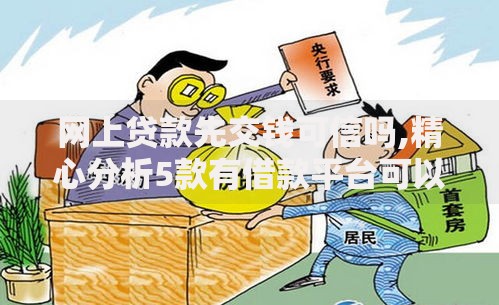 网上贷款先交钱可信吗,精心分析5款有借款平台可以贷款