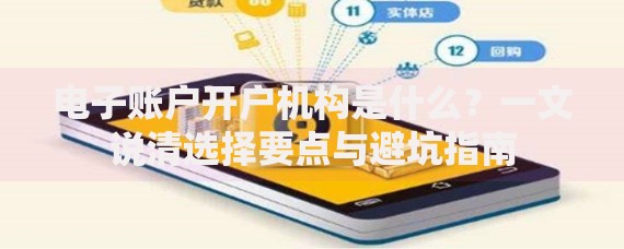 电子账户开户机构是什么？一文说清选择要点与避坑指南