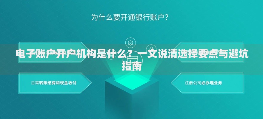 电子账户开户机构是什么？一文说清选择要点与避坑指南