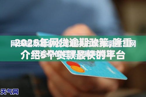 2025年网贷逾期政策,隆重介绍5个贷款最快的平台