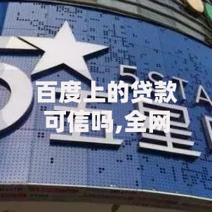 百度上的贷款可信吗,全网收集5个19岁可以贷款的平台