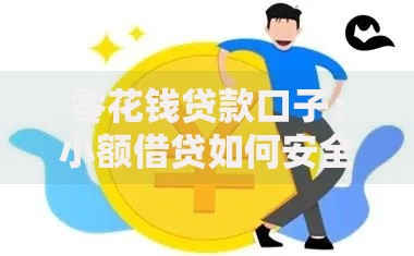 零花钱贷款口子：小额借贷如何安全高效申请？
