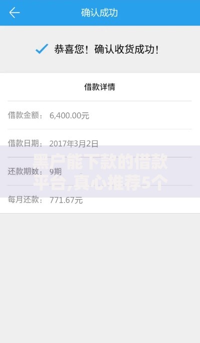 黑户能下款的借款平台,真心推荐5个1000