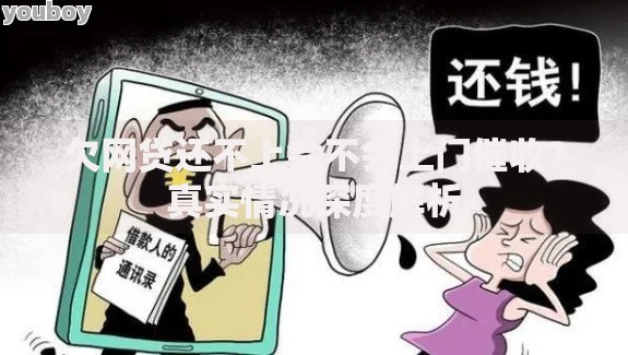 欠网贷还不上会不会上门催收？真实情况深度解析