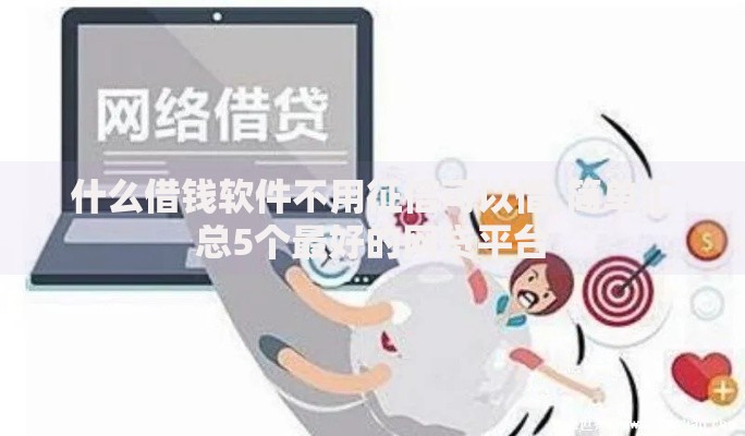 什么借钱软件不用征信可以借,简单汇总5个最好的网贷平台