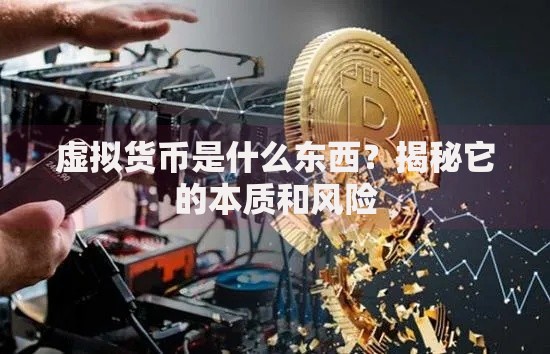 虚拟货币是什么东西？揭秘它的本质和风险
