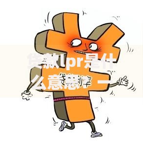 贷款lpr是什么意思？一文搞懂浮动利率背后的门道