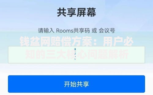 钱盆网赔偿方案：用户必知的三大核心问题解析