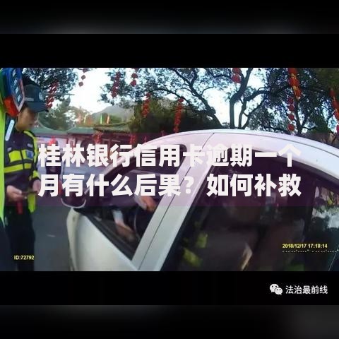桂林银行信用卡逾期一个月有什么后果？如何补救？