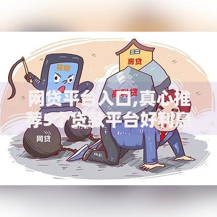 网贷平台入口,真心推荐5个贷款平台好利息低