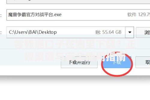 零钱通口子在哪里下载？正规渠道与安全使用指南