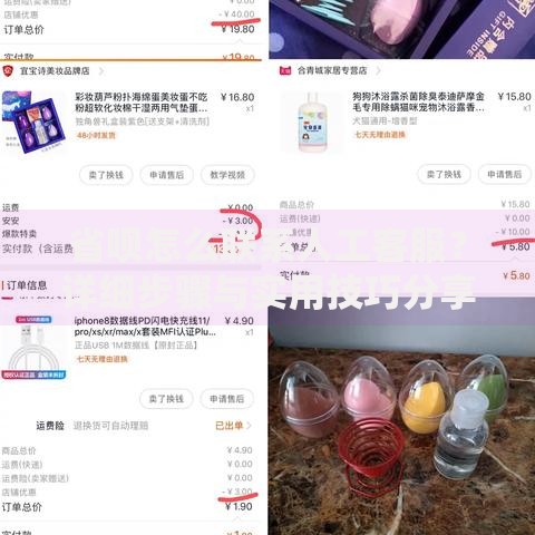 省呗怎么联系人工客服？详细步骤与实用技巧分享
