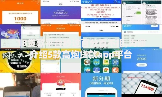18贷款平台秒过百分百不拒,为您介绍5款高炮贷款app平台