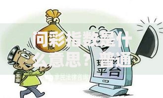 问彩指数是什么意思？普通人也能看懂的理财风向标解析