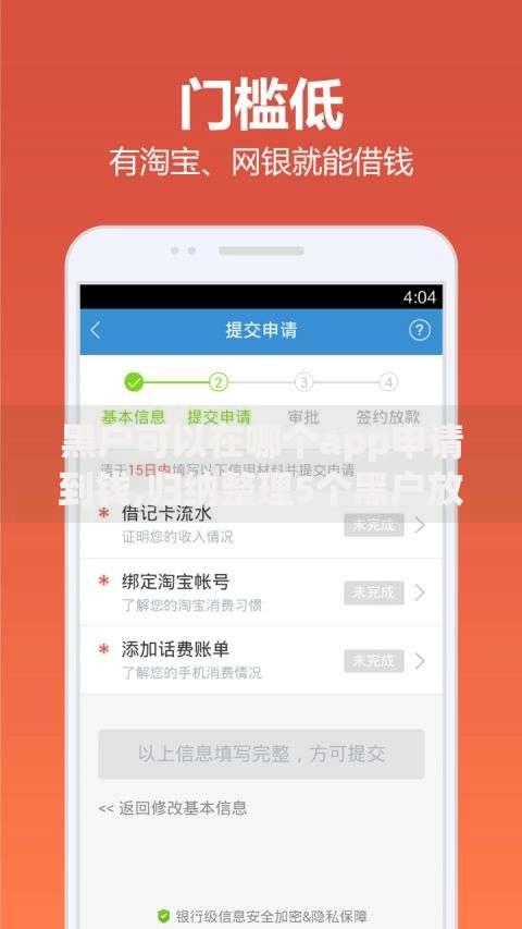 黑户可以在哪个app申请到钱,归纳整理5个黑户放贷的口子