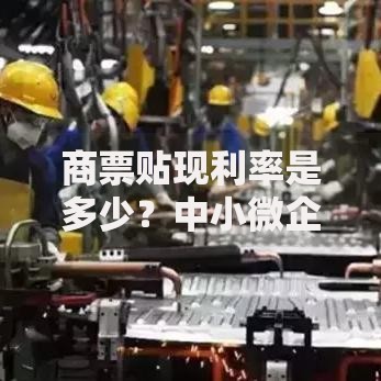 商票贴现利率是多少？中小微企业必看的省钱攻略