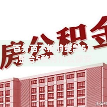 百分百不拒的贷款5万,整合5款有什么像安逸花这种软件