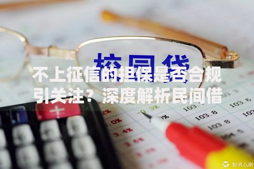 不上征信的担保是否合规引关注？深度解析民间借贷风险点