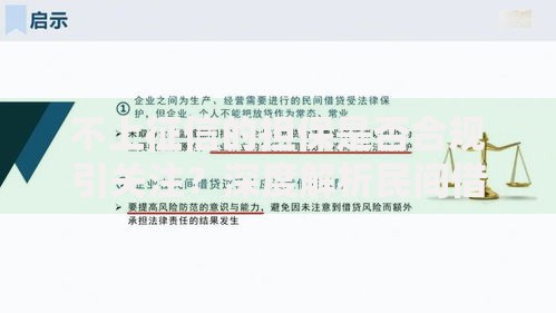不上征信的担保是否合规引关注？深度解析民间借贷风险点