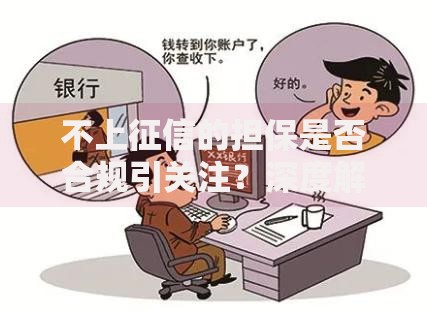不上征信的担保是否合规引关注？深度解析民间借贷风险点