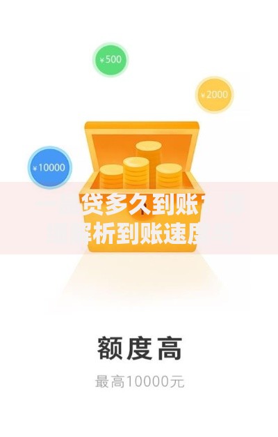 一品贷多久到账？详细解析到账速度与影响因素