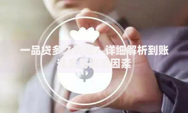一品贷多久到账？详细解析到账速度与影响因素