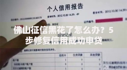 佛山征信黑花了怎么办？5步修复信用成功申贷