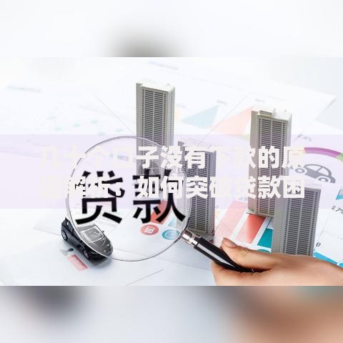 几十个口子没有下款的原因解析：如何突破贷款困境？