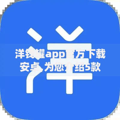 洋钱罐app官方下载安卓,为您介绍5款在线贷款平台
