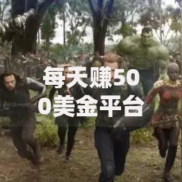 每天赚500美金平台如何通过贷款实现？风险与收益全解析