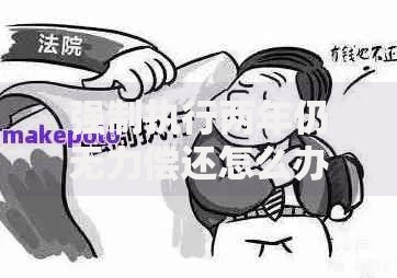 强制执行两年仍无力偿还怎么办？法律途径与解决方案解析