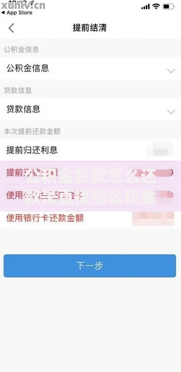 公积金贷款怎么还款是直接扣公积金账户吗？一文搞懂流程