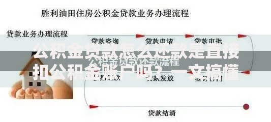 公积金贷款怎么还款是直接扣公积金账户吗？一文搞懂流程
