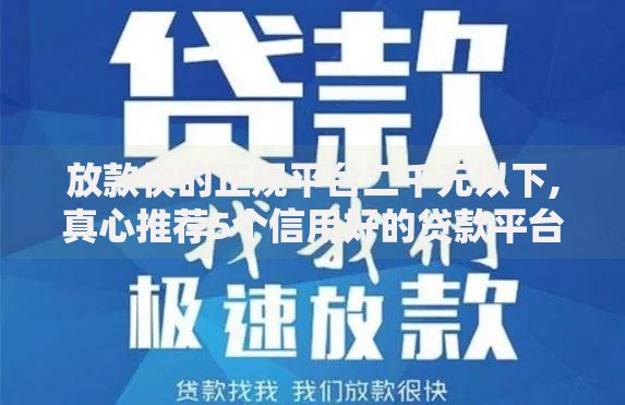 放款快的正规平台二千元以下,真心推荐5个信用好的贷款平台