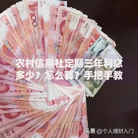 农村信用社定期三年利息多少？怎么算？手把手教你搞懂收益