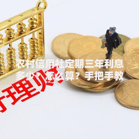 农村信用社定期三年利息多少？怎么算？手把手教你搞懂收益