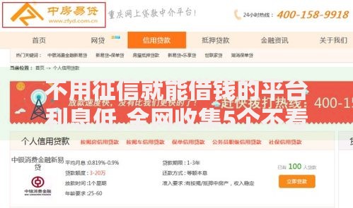 不用征信就能借钱的平台利息低,全网收集5个不看征信的借钱平台