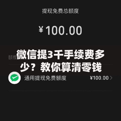 微信提3千手续费多少？教你算清零钱提现的隐藏成本