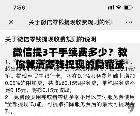 微信提3千手续费多少？教你算清零钱提现的隐藏成本