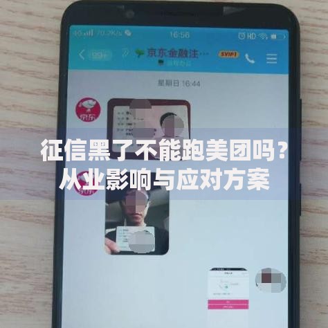 征信黑了不能跑美团吗？从业影响与应对方案