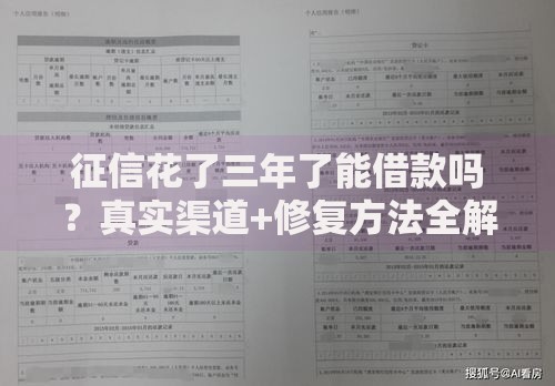 征信花了三年了能借款吗？真实渠道+修复方法全解析