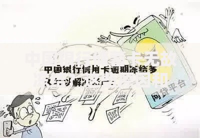 中国银行储蓄卡无故冻结？这些原因和解决办法你可能没想到