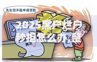 2025黑户烂户秒拒怎么办,整合5款比较安全的贷款平台