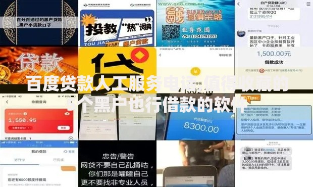 百度贷款人工服务电话,值得收藏的5个黑户也行借款的软件