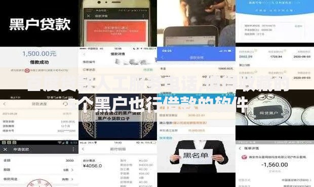 百度贷款人工服务电话,值得收藏的5个黑户也行借款的软件