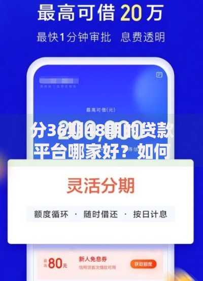 分36期48期的贷款平台哪家好？如何选择低息方案