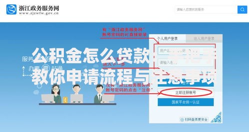公积金怎么贷款：手把手教你申请流程与注意事项